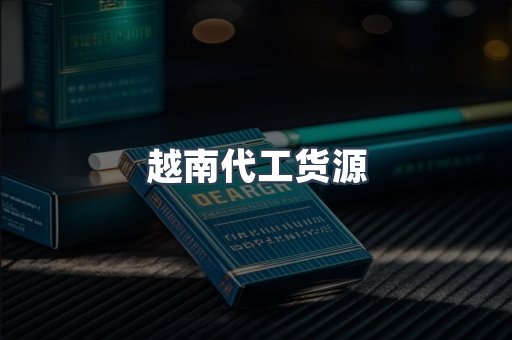 越南代工货源