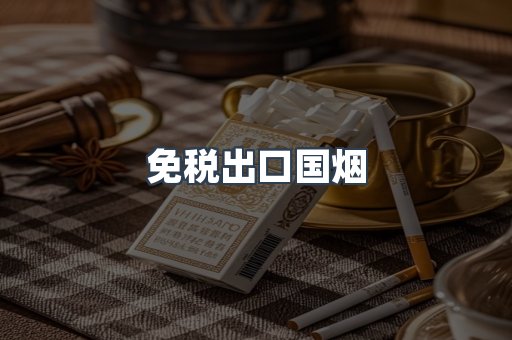 免税出口国烟